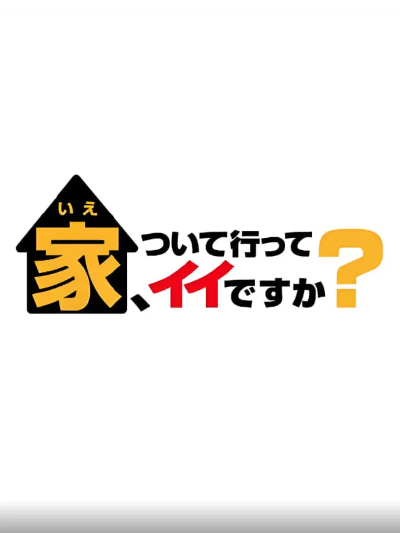 《可以跟着去你家吗（精选版）》：人生人生选择题，这部纪录片让人又哭又笑！