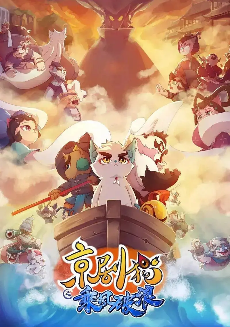 《京剧猫之乘风破浪》：不是朋友的妈妈，是乘风破浪的京剧猫！这宫斗剧有点意思？