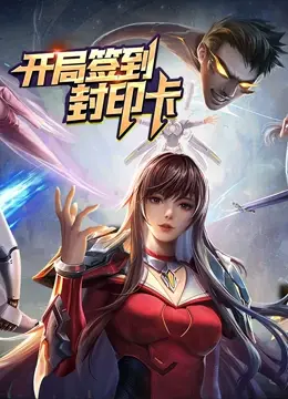 《开局签到封印卡》：笑到失语！赶紧来点《云南美食》压压惊，这脑洞绝了！