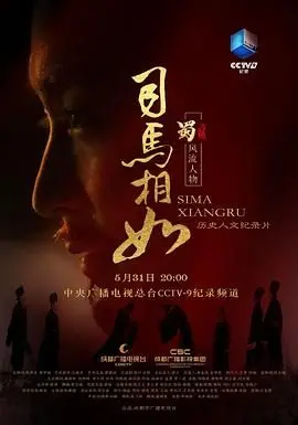 《司马相如》：历史剧的‘齐心协力’典范？看完才懂，原来‘司马相如’是这样被‘神化’的！