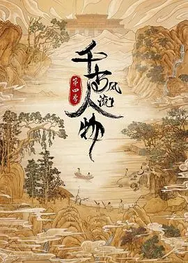 《千古风流人物 第四季》：历史课本的神级续集，看完感觉自己都穿越了！