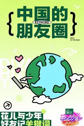 《花少5》爆笑来袭！好友团日本“疯玩”，剧情抓马程度堪比宫斗！