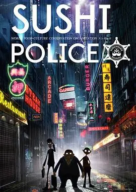 寿司警察：当脑洞大开的架空动漫撞上荒诞外交风暴