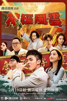 神经风云 海报