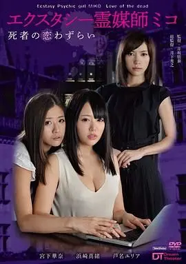 爱欲灵媒师 海报