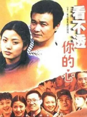 看不透你的心 海报
