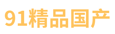 91精品国产 Logo